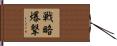 戦略爆撃 Hand Scroll