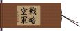 戦略空軍 Hand Scroll