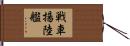 戦車揚陸艦 Hand Scroll