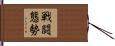 戦闘態勢 Hand Scroll