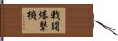 戦闘爆撃機 Hand Scroll