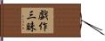 戯作三昧 Hand Scroll