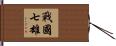 戰國七雄 Hand Scroll