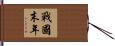 戰國末年 Hand Scroll