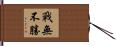 戰無不勝 Hand Scroll