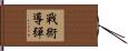 戰術導彈 Hand Scroll