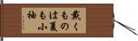 戴くものは夏も小袖 Hand Scroll