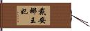 戴安娜王妃 Hand Scroll