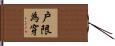 戶限為穿 Hand Scroll