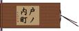 戸ノ内町 Hand Scroll