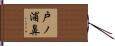 戸ノ浦鼻 Hand Scroll