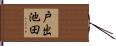 戸出池田 Hand Scroll