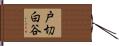 戸切白谷 Hand Scroll