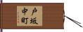 戸坂中町 Hand Scroll