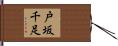 戸坂千足 Hand Scroll