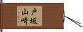 戸坂山崎 Hand Scroll