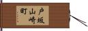 戸坂山崎町 Hand Scroll