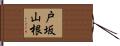 戸坂山根 Hand Scroll