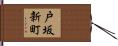 戸坂新町 Hand Scroll