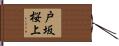 戸坂桜上 Hand Scroll
