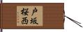 戸坂桜西 Hand Scroll