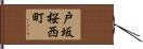 戸坂桜西町 Hand Scroll