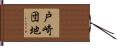 戸崎団地 Hand Scroll