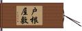 戸根屋敷 Hand Scroll