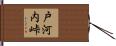 戸河内峠 Hand Scroll