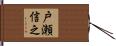 戸瀬信之 Hand Scroll
