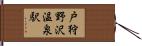 戸狩野沢温泉駅 Hand Scroll