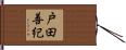 戸田善紀 Hand Scroll