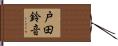 戸田鈴音 Hand Scroll