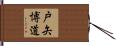 戸矢博道 Hand Scroll