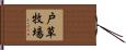 戸草牧場 Hand Scroll
