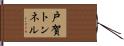 戸賀トンネル Hand Scroll