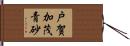 戸賀加茂青砂 Hand Scroll