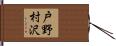 戸野村沢 Hand Scroll