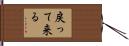 戻って来る Hand Scroll