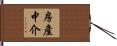 房產中介 Hand Scroll