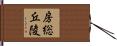 房総丘陵 Hand Scroll