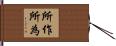 所作所為 Hand Scroll