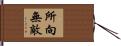 所向無敵 Hand Scroll
