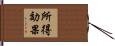 所得効果 Hand Scroll