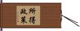 所得政策 Hand Scroll
