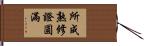 所成熟修證圓滿 Hand Scroll