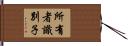 所有者識別子 Hand Scroll