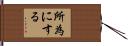 所為にする Hand Scroll
