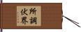 所調伏界 Hand Scroll