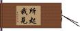 所起我見 Hand Scroll